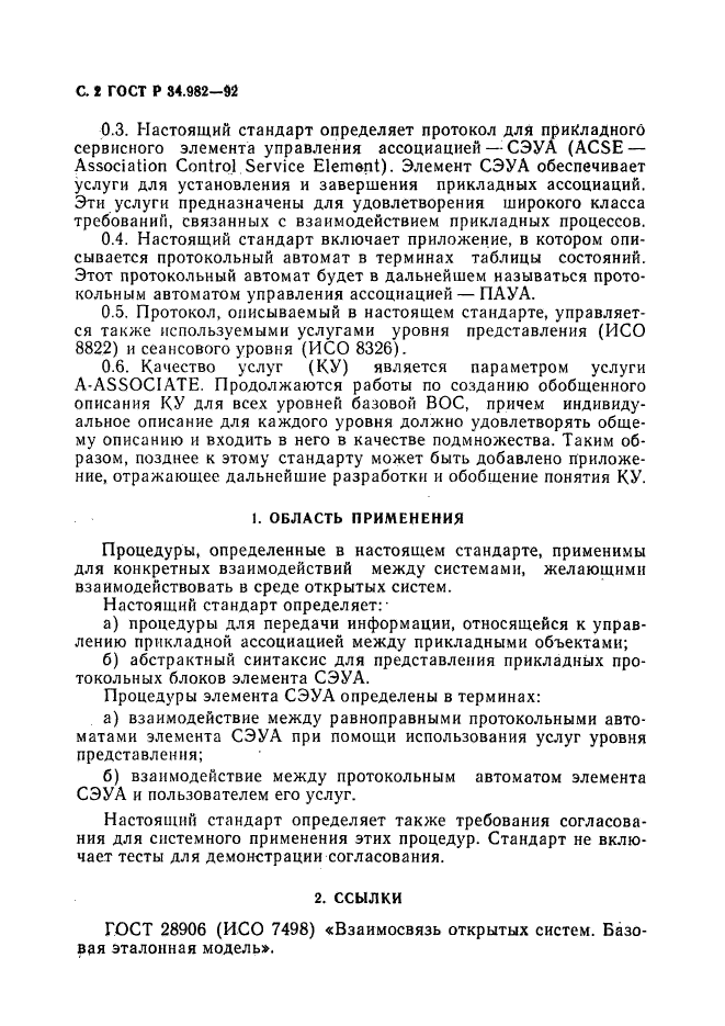 ГОСТ Р 34.982-92,  3.