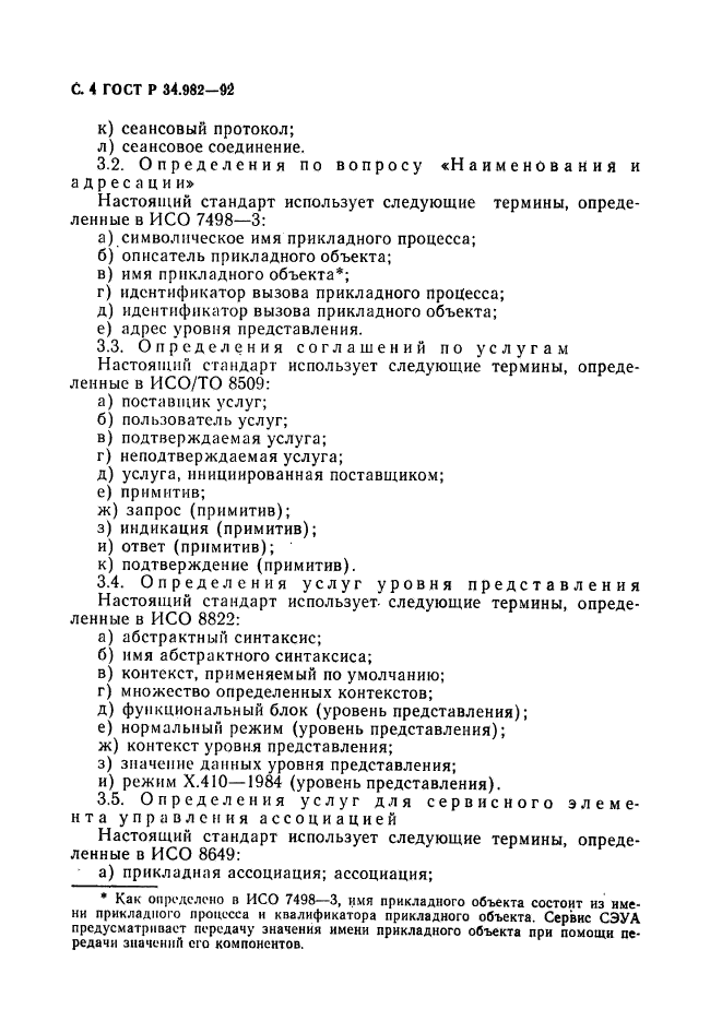 ГОСТ Р 34.982-92,  5.