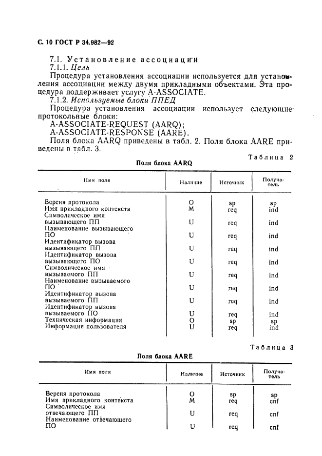 ГОСТ Р 34.982-92,  11.