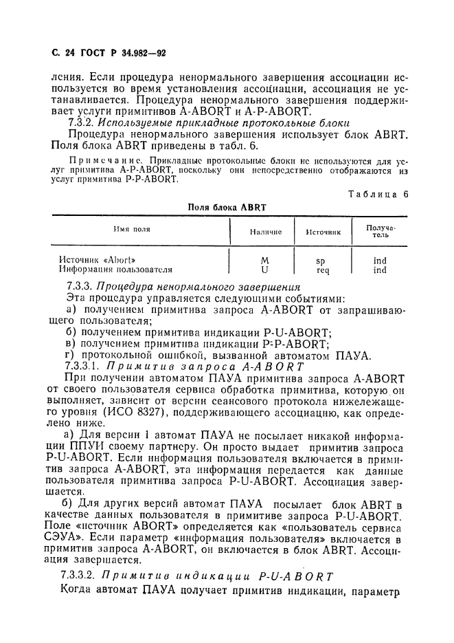 ГОСТ Р 34.982-92,  25.