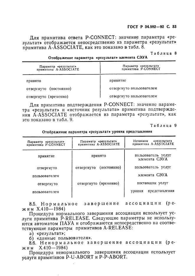 ГОСТ Р 34.982-92,  34.