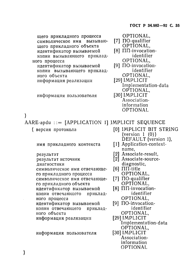 ГОСТ Р 34.982-92,  36.