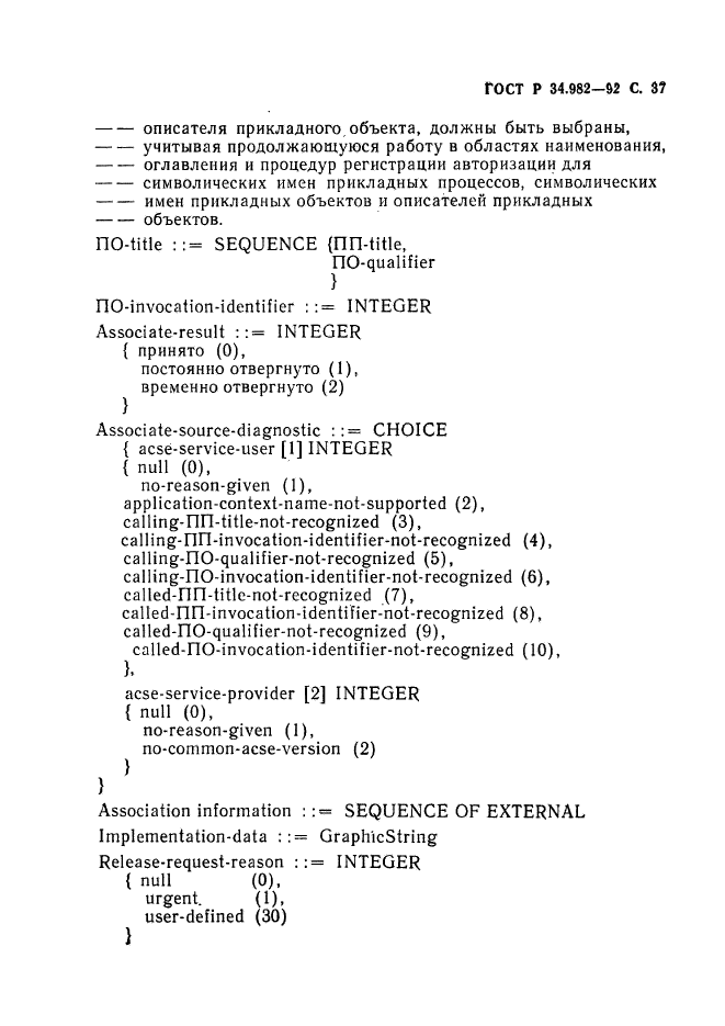 ГОСТ Р 34.982-92,  38.