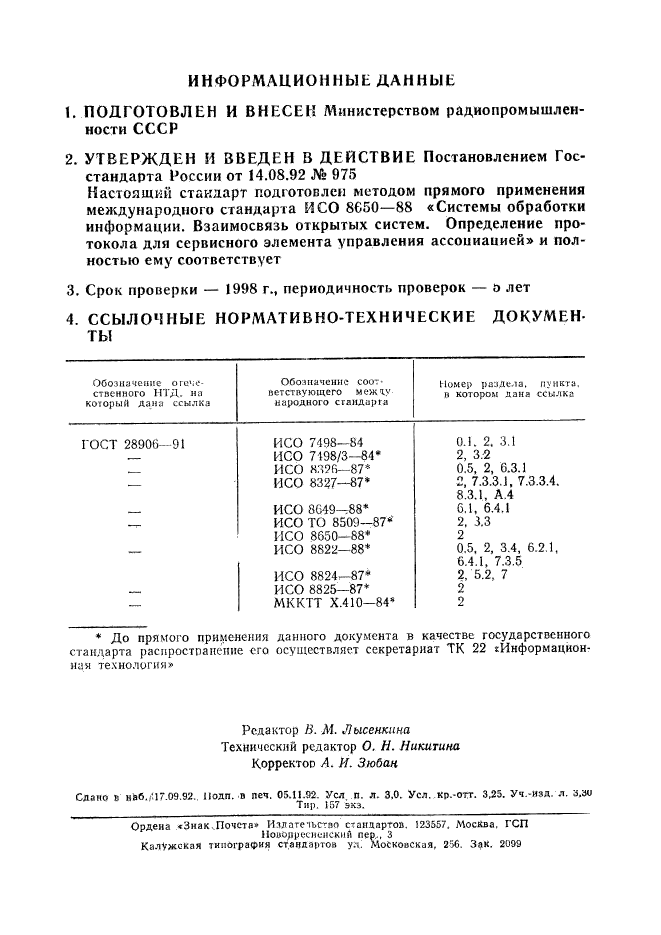 ГОСТ Р 34.982-92,  50.