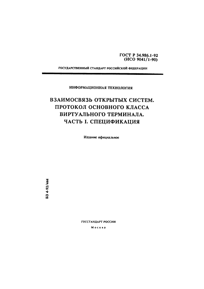 ГОСТ Р 34.986.1-92,  1.