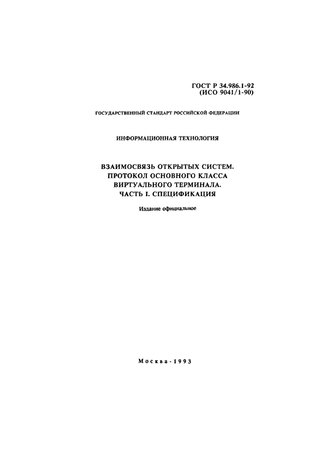 ГОСТ Р 34.986.1-92,  2.