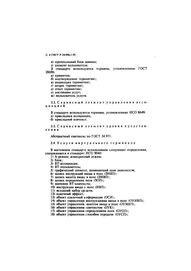 ГОСТ Р 34.986.1-92,  6.