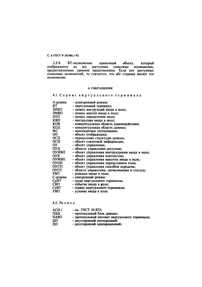 ГОСТ Р 34.986.1-92,  8.