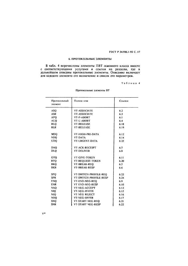 ГОСТ Р 34.986.1-92,  19.