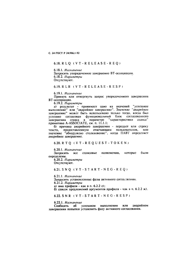 ГОСТ Р 34.986.1-92,  26.