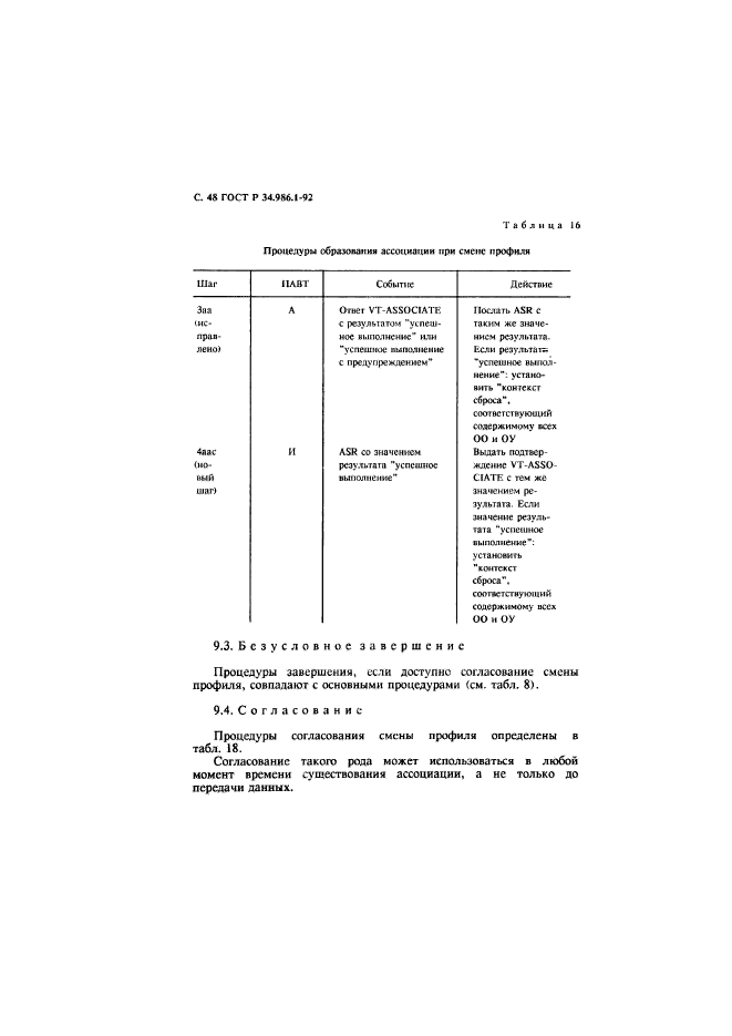 ГОСТ Р 34.986.1-92,  50.