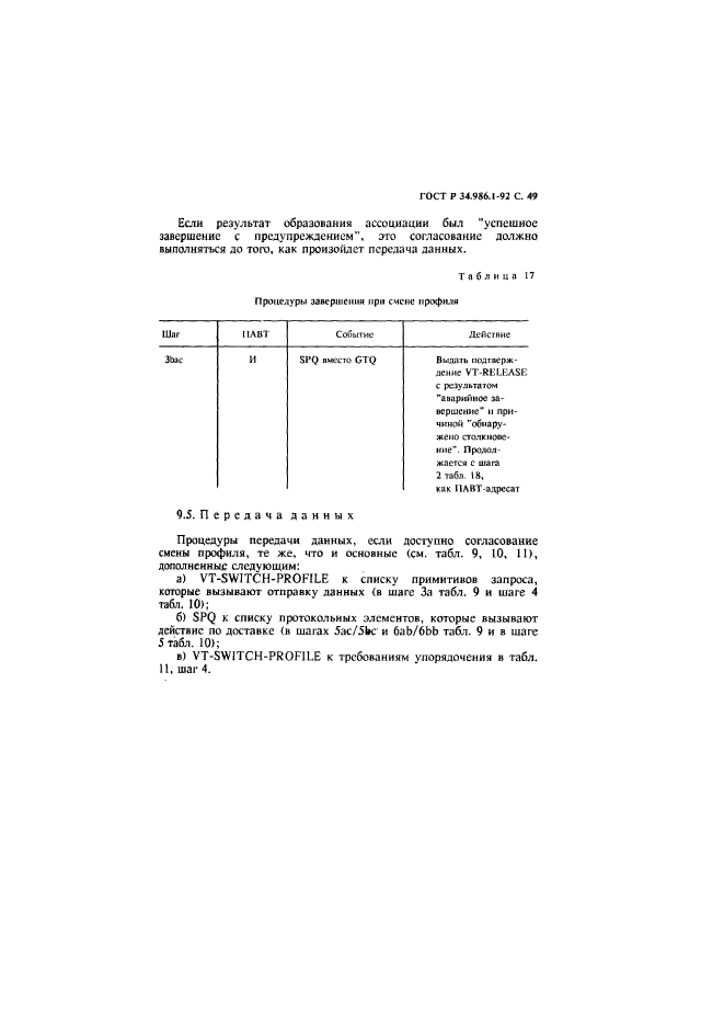 ГОСТ Р 34.986.1-92,  51.