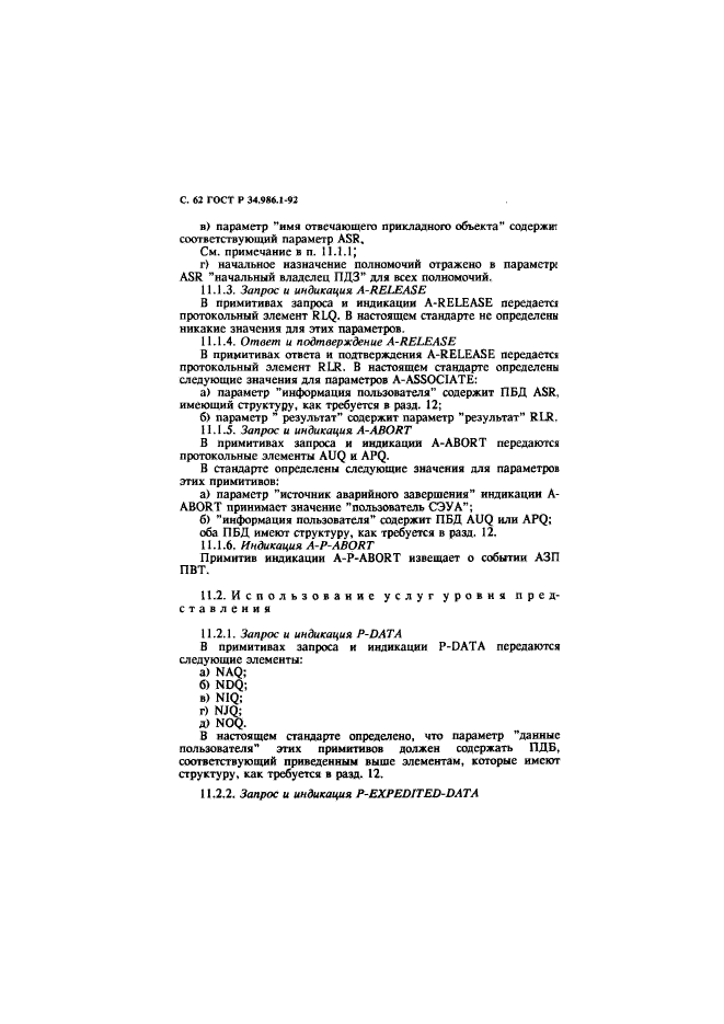 ГОСТ Р 34.986.1-92,  64.