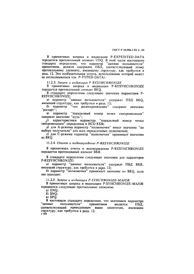 ГОСТ Р 34.986.1-92,  65.