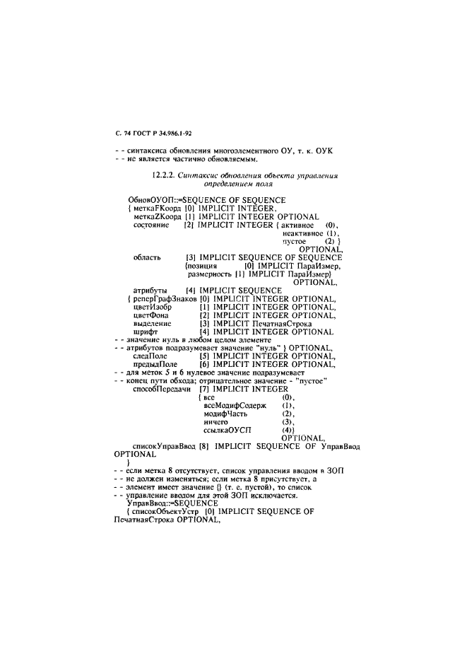 ГОСТ Р 34.986.1-92,  76.