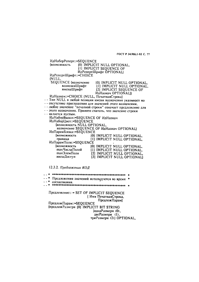 ГОСТ Р 34.986.1-92,  79.