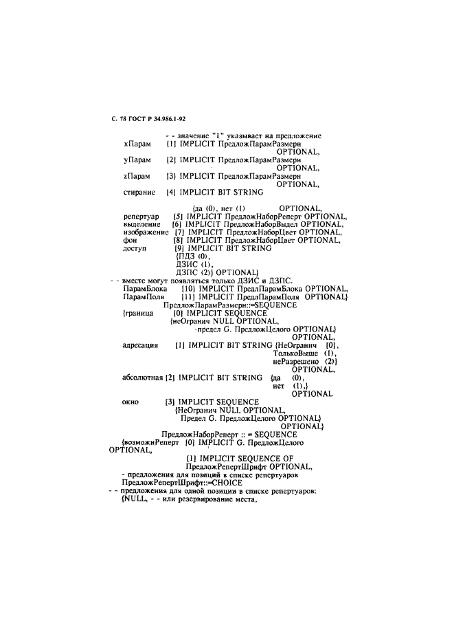 ГОСТ Р 34.986.1-92,  80.