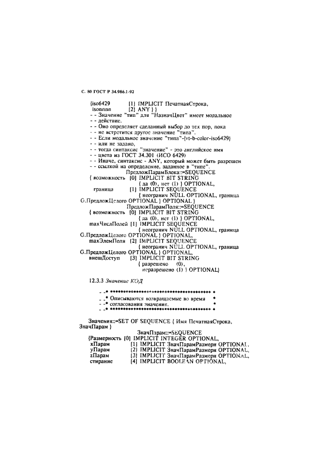 ГОСТ Р 34.986.1-92,  82.