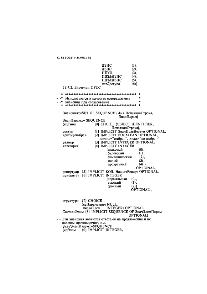 ГОСТ Р 34.986.1-92,  86.