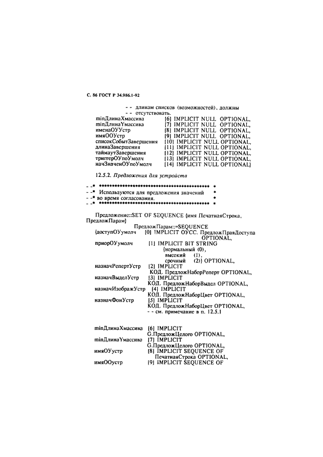 ГОСТ Р 34.986.1-92,  88.