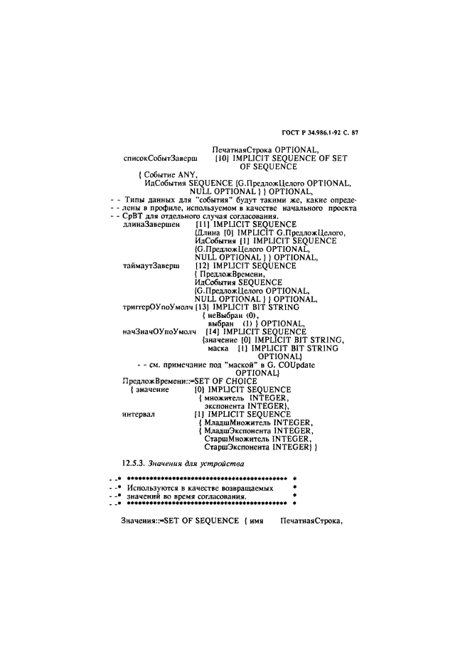 ГОСТ Р 34.986.1-92,  89.