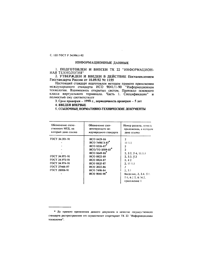 ГОСТ Р 34.986.1-92,  124.