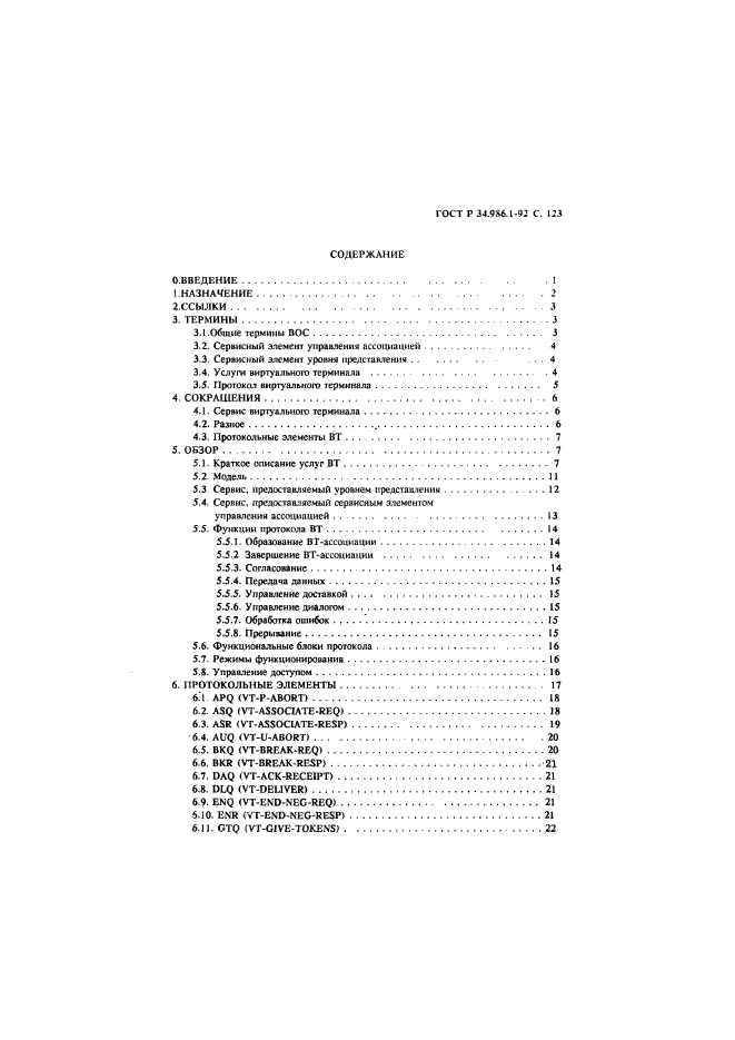 ГОСТ Р 34.986.1-92,  125.