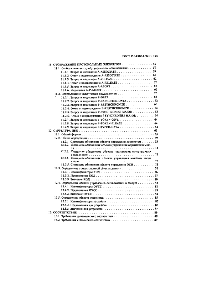 ГОСТ Р 34.986.1-92,  127.