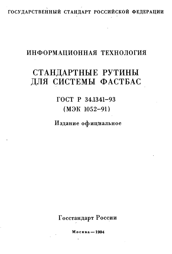 ГОСТ Р 34.1341-93,  1.