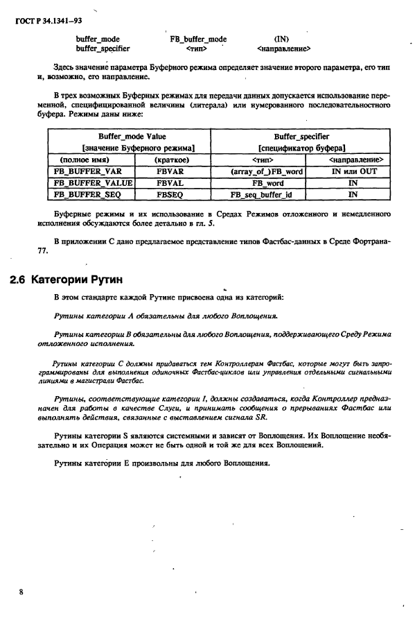 ГОСТ Р 34.1341-93,  15.