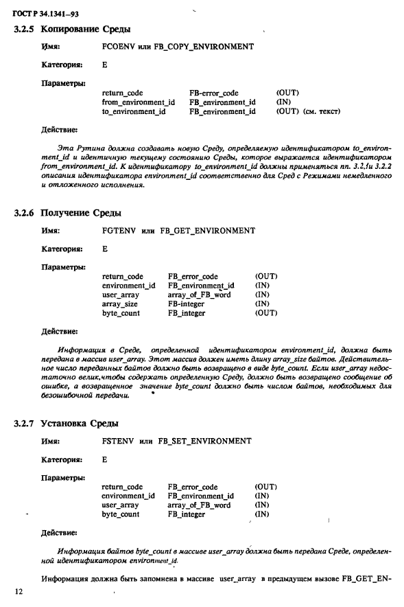 ГОСТ Р 34.1341-93,  19.