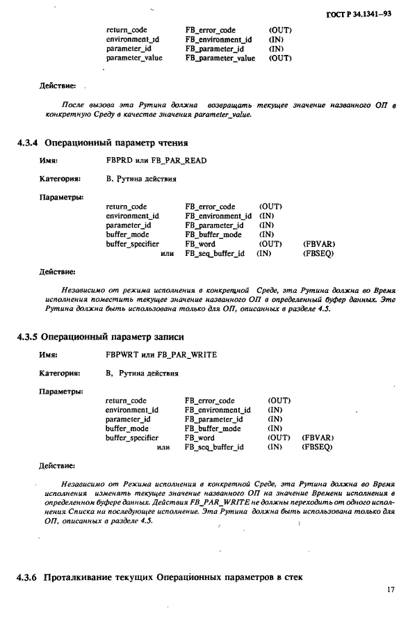 ГОСТ Р 34.1341-93,  24.