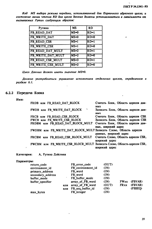 ГОСТ Р 34.1341-93,  46.