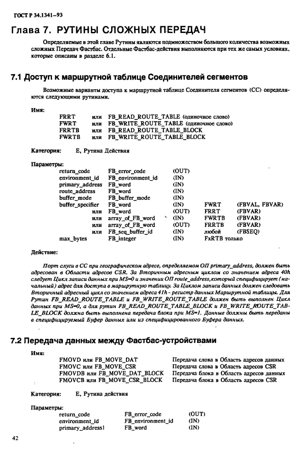 ГОСТ Р 34.1341-93,  49.