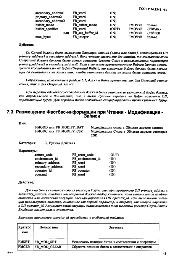 ГОСТ Р 34.1341-93,  50.