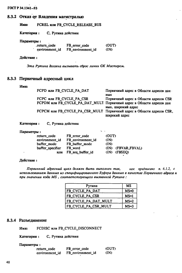 ГОСТ Р 34.1341-93,  55.