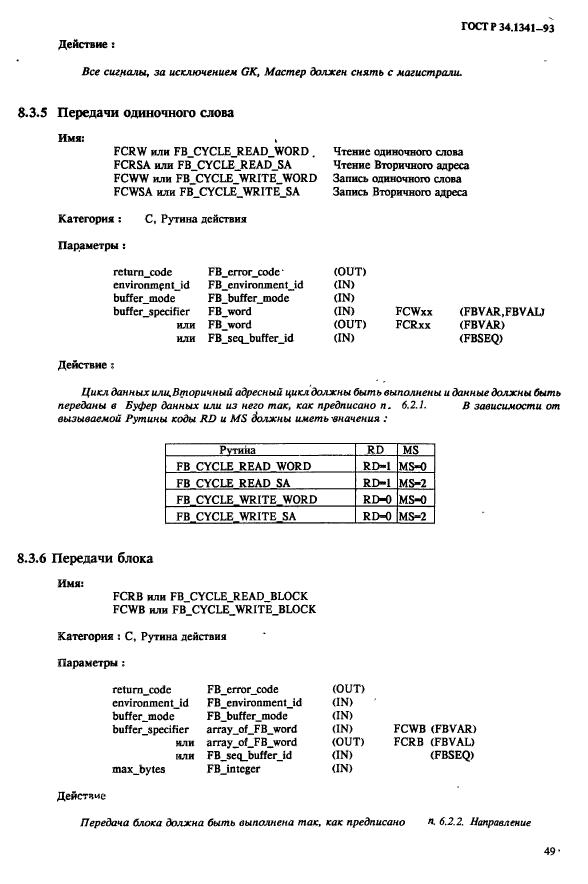 ГОСТ Р 34.1341-93,  56.