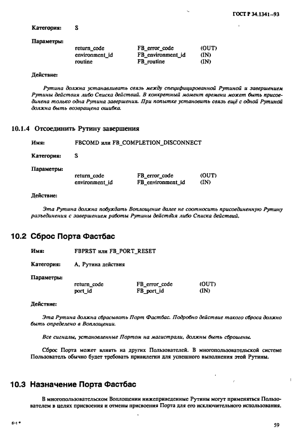 ГОСТ Р 34.1341-93,  66.