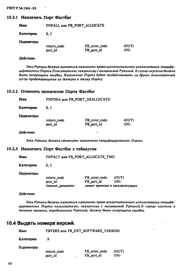 ГОСТ Р 34.1341-93,  67.