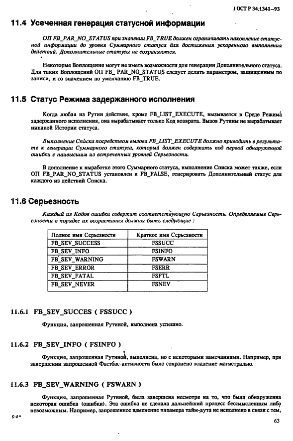 ГОСТ Р 34.1341-93,  70.