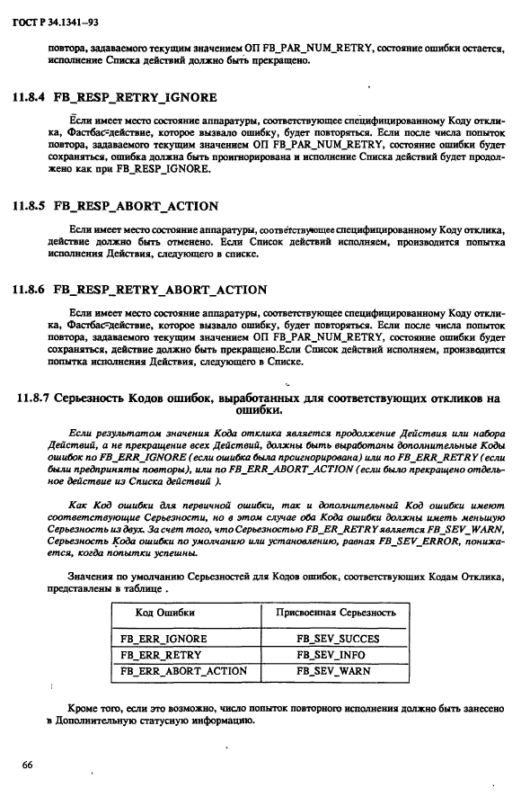 ГОСТ Р 34.1341-93,  73.