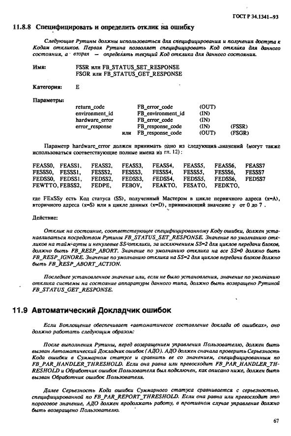 ГОСТ Р 34.1341-93,  74.