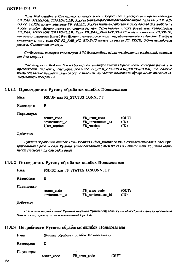 ГОСТ Р 34.1341-93,  75.