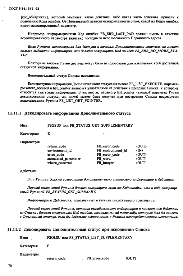ГОСТ Р 34.1341-93,  77.