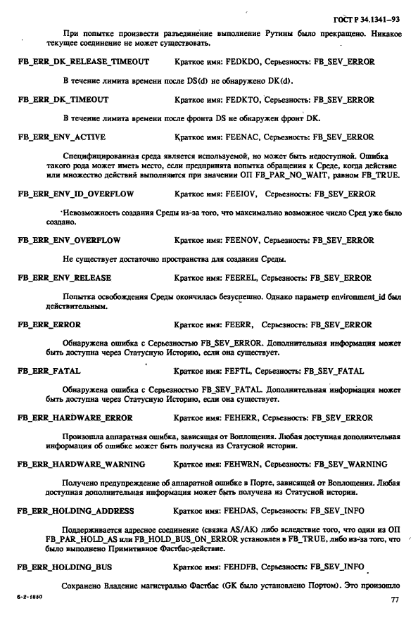 ГОСТ Р 34.1341-93,  84.