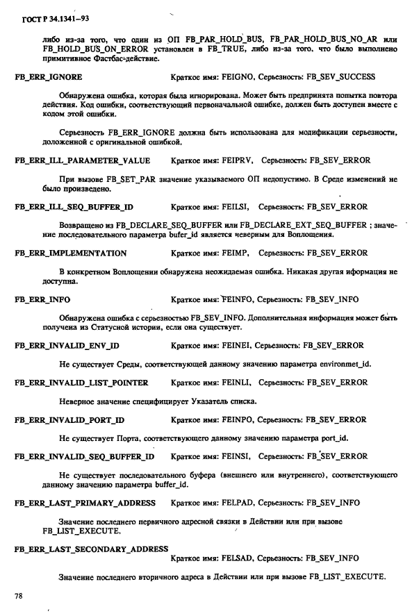 ГОСТ Р 34.1341-93,  85.