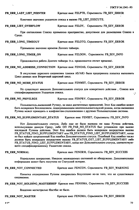 ГОСТ Р 34.1341-93,  86.