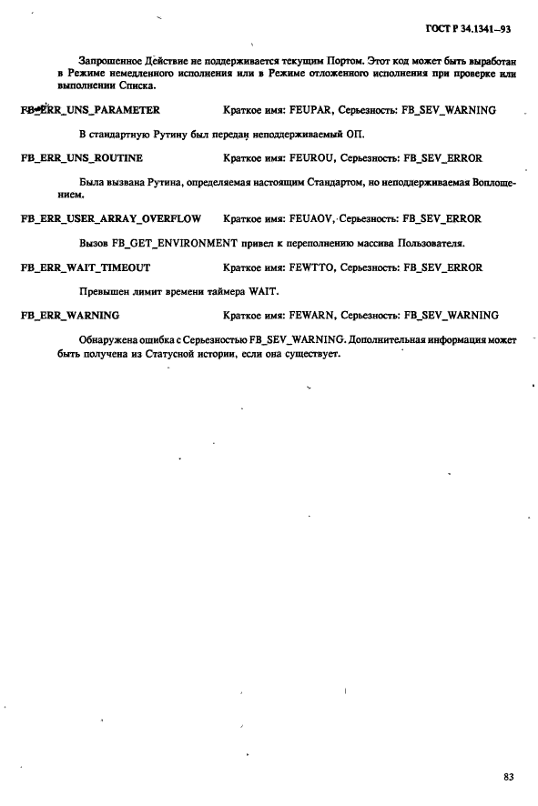 ГОСТ Р 34.1341-93,  90.