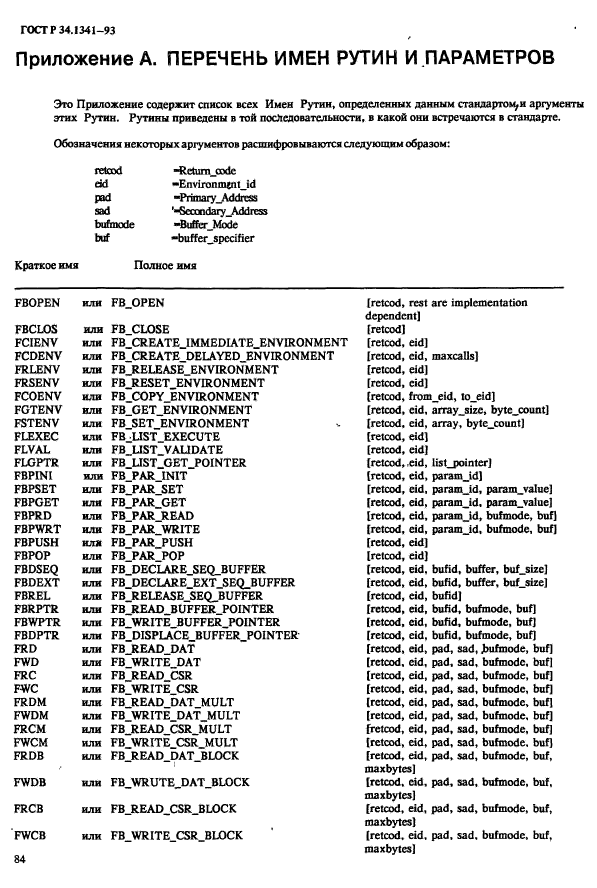 ГОСТ Р 34.1341-93,  91.