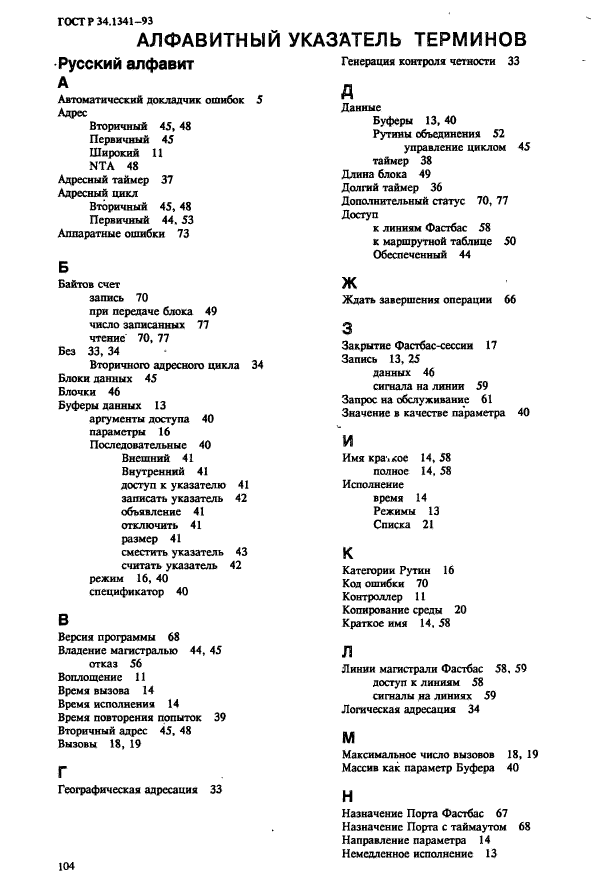 ГОСТ Р 34.1341-93,  111.